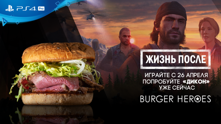 Отведайте новый бургер «Дикон» от PlayStation и сети Burger Heroes