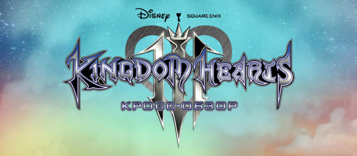 Kingdom Hearts III получит дополнительный контент, состоялся выход Kingdom Hearts VR Experience